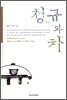 청규와 차