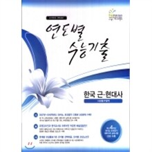 최신 연도별 수능기출문제집 한국 근·현대사 (2010년)