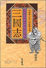 삼국지 4 : 칼 한 자루 말 한 필로 천리를 닫다 [신조판 43쇄]