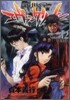 新世紀エヴァンゲリオン 12