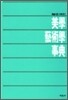 미학 예술학 사전