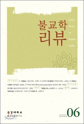 불교학 리뷰 (계간) : 2009 vol.6