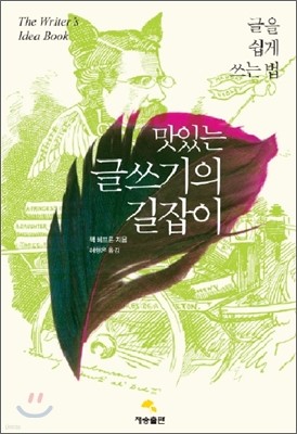 맛있는 글쓰기의 길잡이