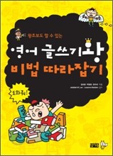 영어 글쓰기왕 비법 따라잡기
