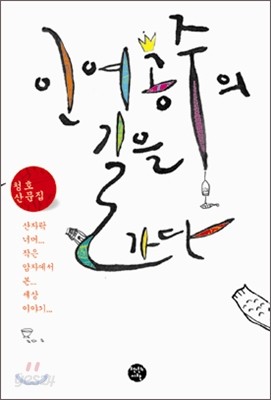 인어공주의 길을 가다