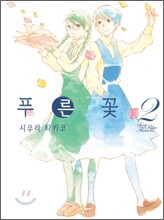 푸른 꽃 2