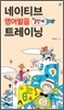 네이티브 영어발음 3단계 트레이닝