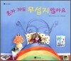 혼자 자도 무섭지 않아요