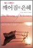 깨어짐의 은혜