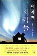 남겨진 사람들