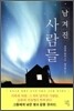 남겨진 사람들