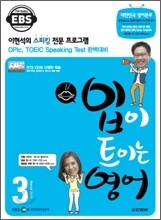 EBS 라디오 입이 트이는 영어 (월간) : 3월 [2010년]