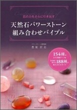 天然石パワ-スト-ン組み合わせバイブル