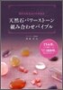 天然石パワ-スト-ン組み合わせバイブル