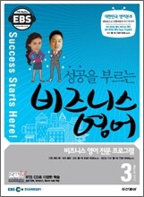 EBS 라디오 성공을 부르는 비즈니스 영어 (월간) : 3월 [2010]