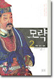 모략 2