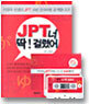 JPT 800 너 딱! 걸렸어