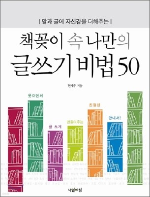 책꽂이 속 나만의 글쓰기 비법 50