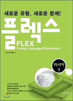 FLEX 러시아어 3