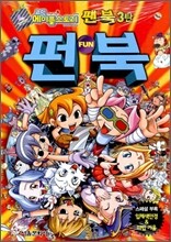 코믹 메이플스토리 Fun 펀북