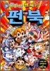 코믹 메이플스토리 Fun 펀북