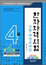 한자자격시험 기출 예상문제집 4급