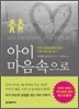 아이 마음속으로