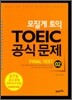 모질게 토익 TOEIC 공식문제 파이널테스트 FINAL TEST 02