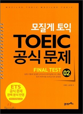 모질게 토익 TOEIC 공식문제 파이널테스트 FINAL TEST 02