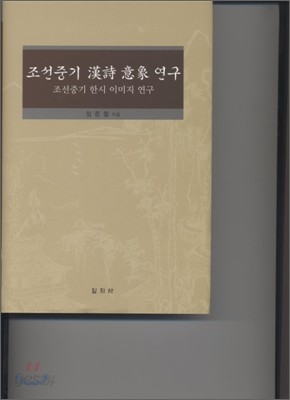 조선 중기 한시 의상 연구