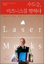수도승, 비즈니스를 탐하다