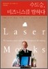 수도승, 비즈니스를 탐하다