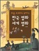 초등 교과서가 들려주는 한국 명화 세계 명화