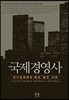 국제경영사