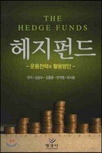 헤지펀드 운용전략과 활용방안