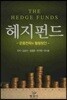 헤지펀드 운용전략과 활용방안