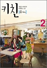 키친 2