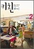 키친 2