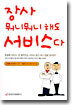 장사 뭐니뭐니 해도 서비스다