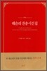 웨슬리 찬송시선집