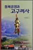 동북공정과 고구려사