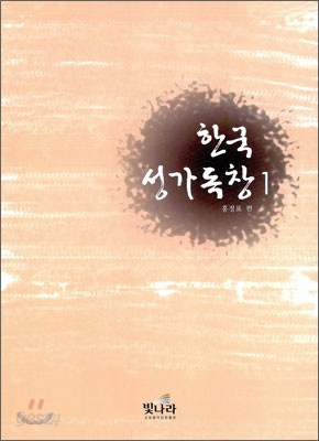 한국성가독창 1