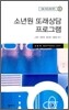 소년원 또래상담 프로그램