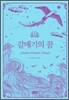 갈매기의 꿈
