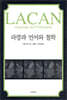 라깡과 언어와 철학