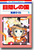 目隱しの國 1