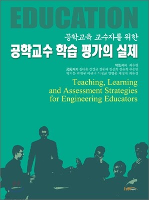 공학교수 학습 평가의 실제