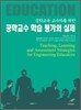 공학교수 학습 평가의 실제