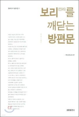 보리(진리)를 깨닫는 방편문