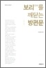 보리(진리)를 깨닫는 방편문